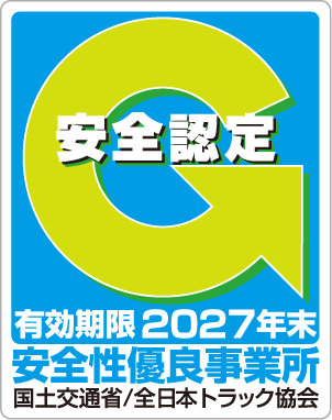 安全性有料事業所 国土交通省/全日本トラック協会